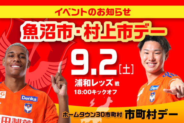 9月2日（土）浦和戦 魚沼市・村上市デーイベント情報！